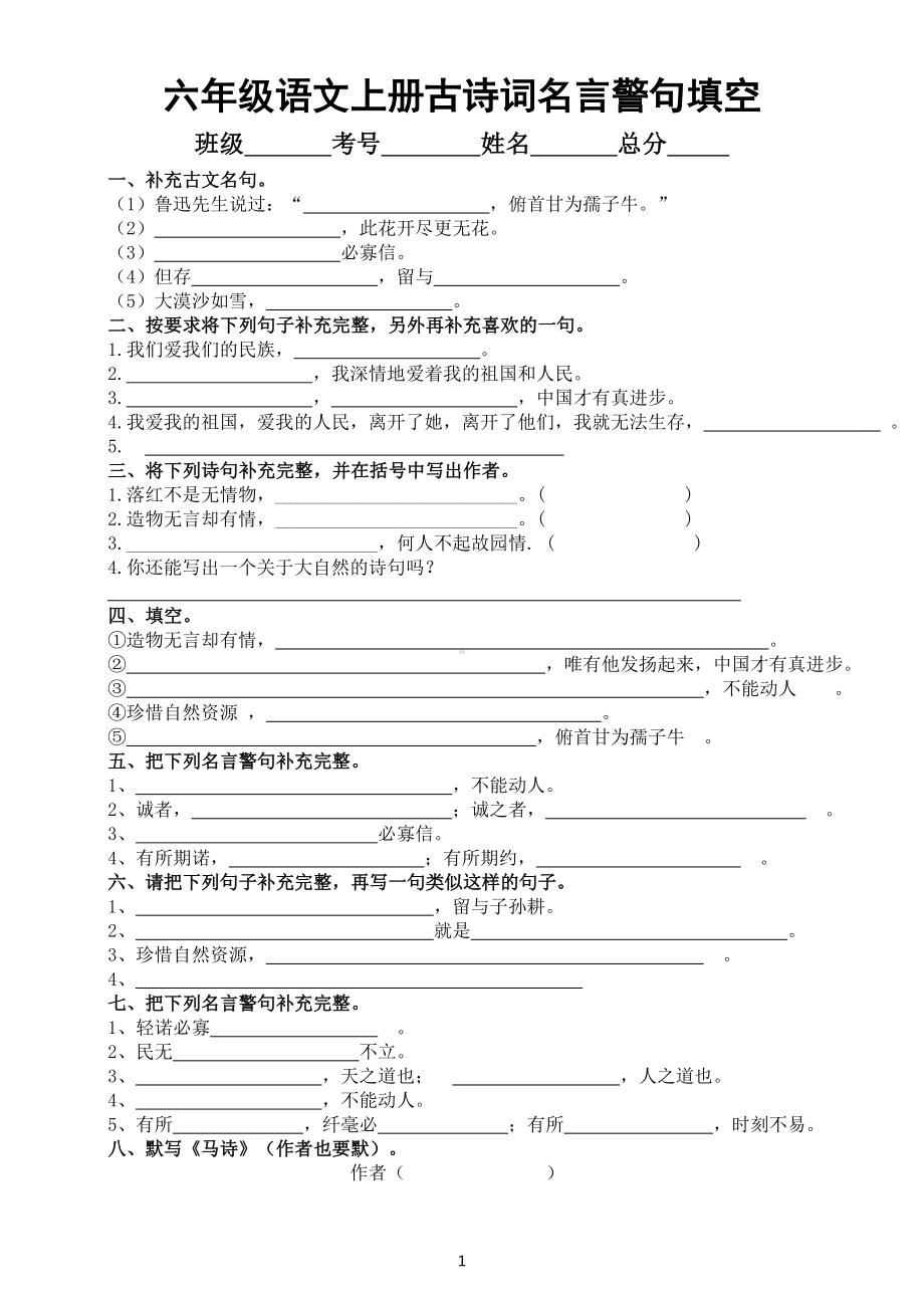 小学语文部编版六年级上册古诗词名言警句填空练习（附参考答案）.doc_第1页