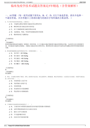 临床免疫学技术试题及答案近5年精选（含答案解析）.pdf