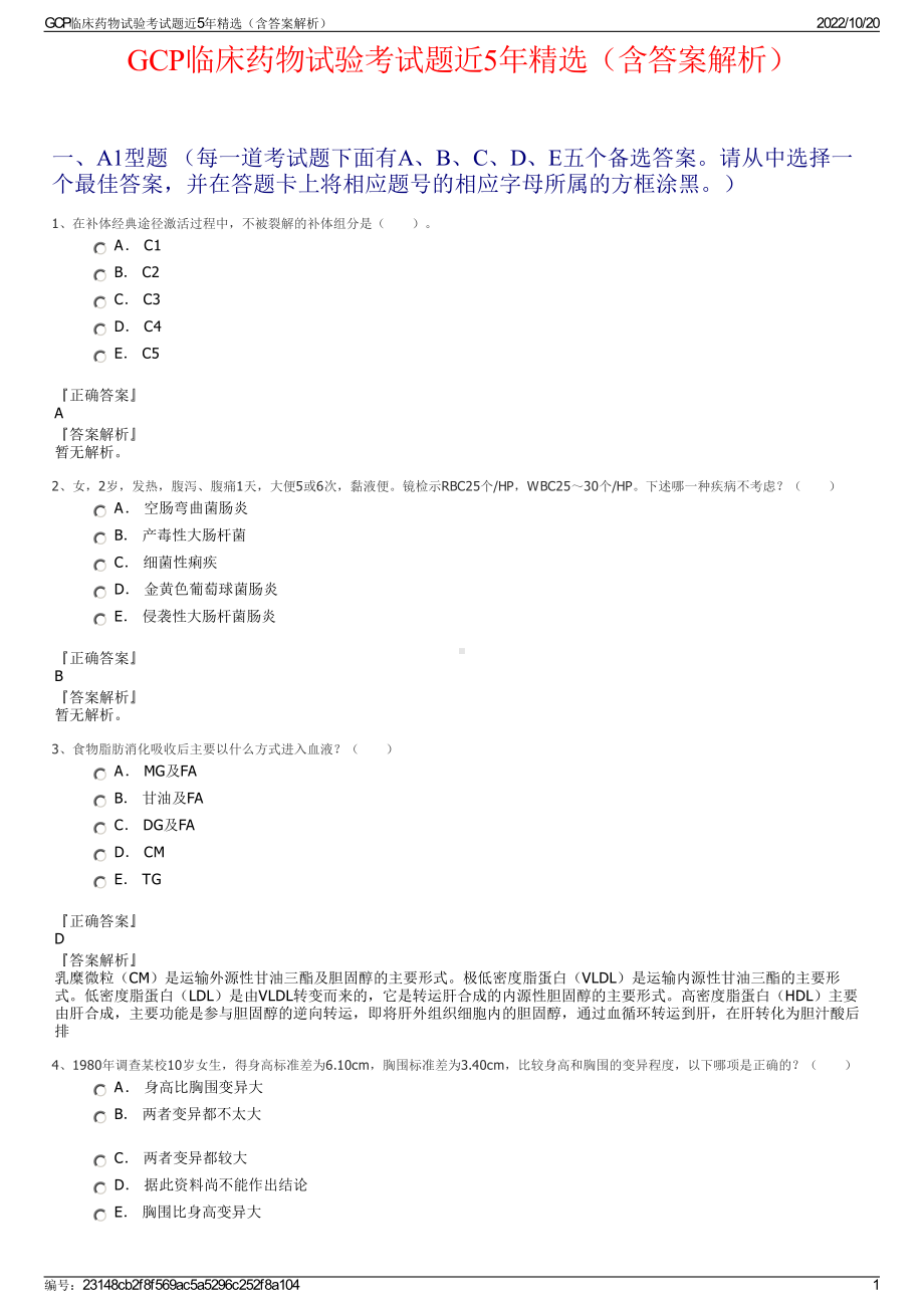 GCP临床药物试验考试题近5年精选（含答案解析）.pdf_第1页