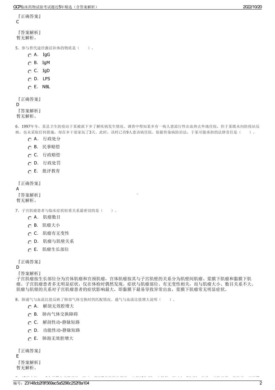 GCP临床药物试验考试题近5年精选（含答案解析）.pdf_第2页