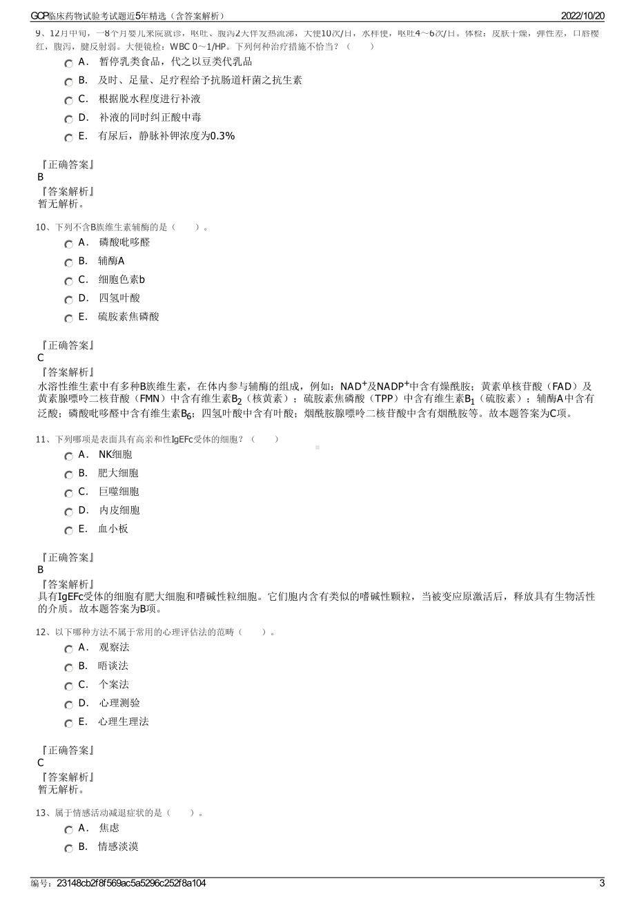 GCP临床药物试验考试题近5年精选（含答案解析）.pdf_第3页