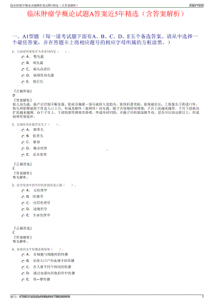 临床肿瘤学概论试题A答案近5年精选（含答案解析）.pdf