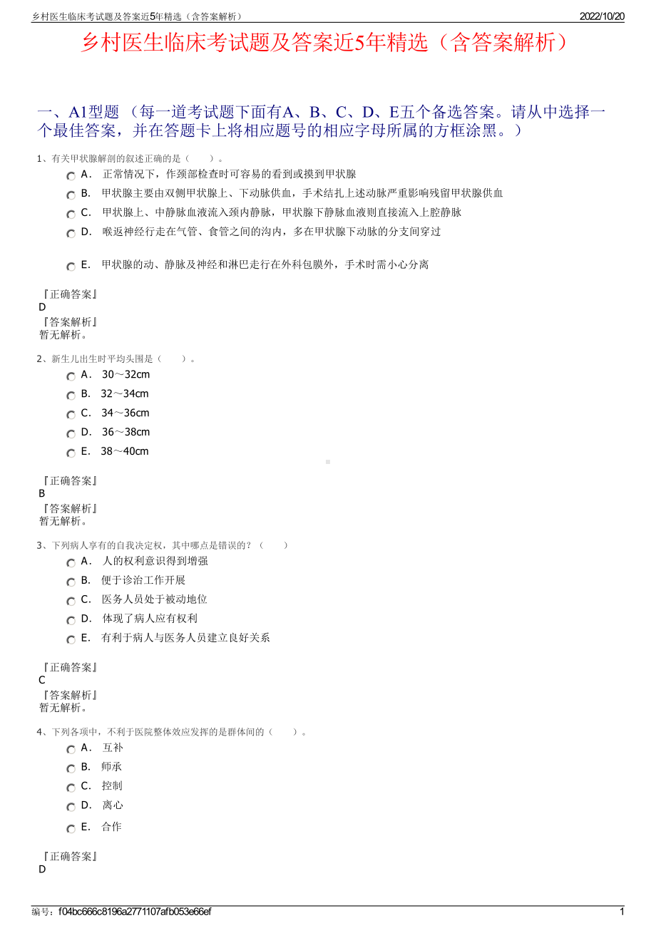 乡村医生临床考试题及答案近5年精选（含答案解析）.pdf_第1页