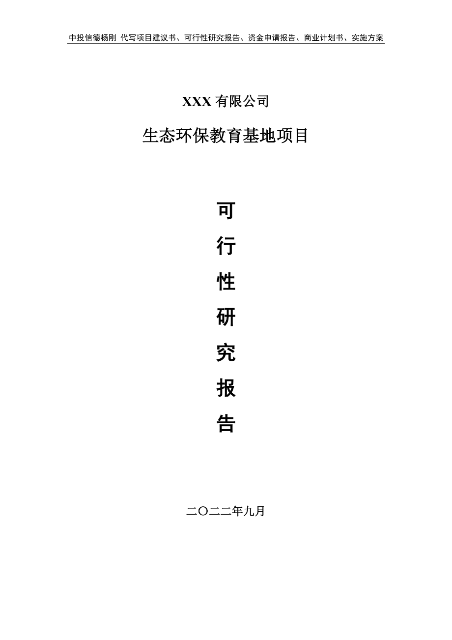 生态环保教育基地建设项目项目可行性研究报告.doc_第1页