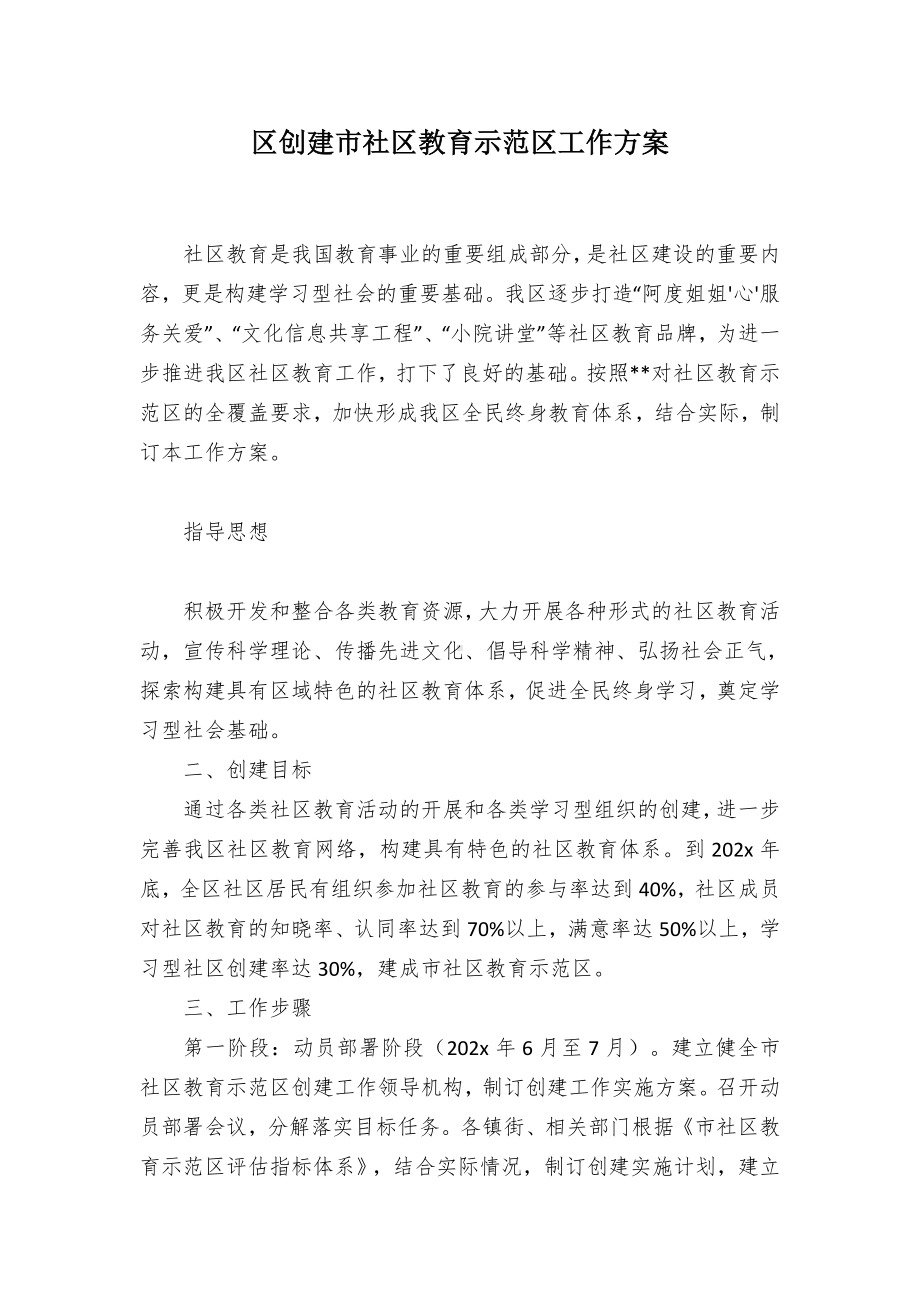 创建社教育示范工作方案（示范文本）.docx_第1页