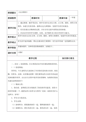 罗湖区北师大版一年级数学上册第六单元《认识图形》全部教案（共2课时）.doc