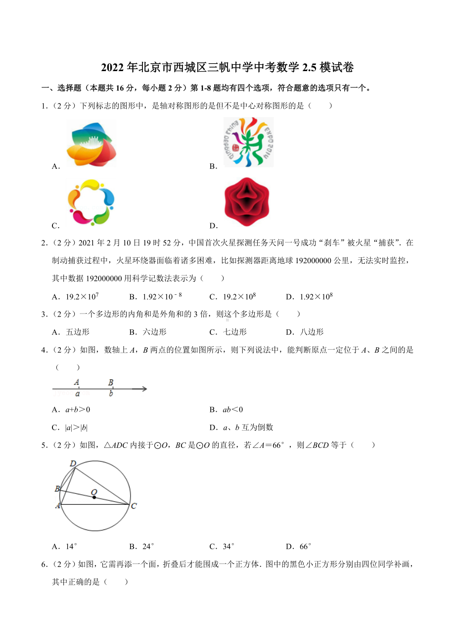 2022年北京市西城区三帆 中考数学2.5模试卷.docx_第1页