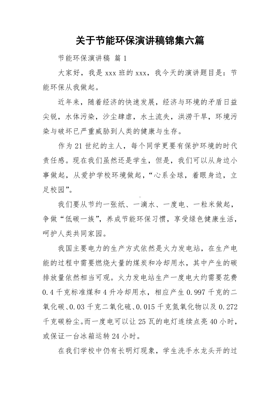 关于节能环保演讲稿锦集六篇.doc_第1页