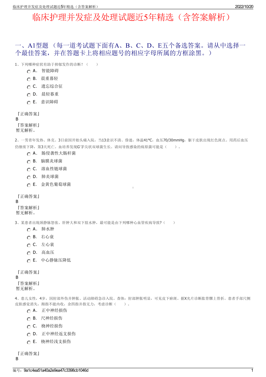 临床护理并发症及处理试题近5年精选（含答案解析）.pdf_第1页