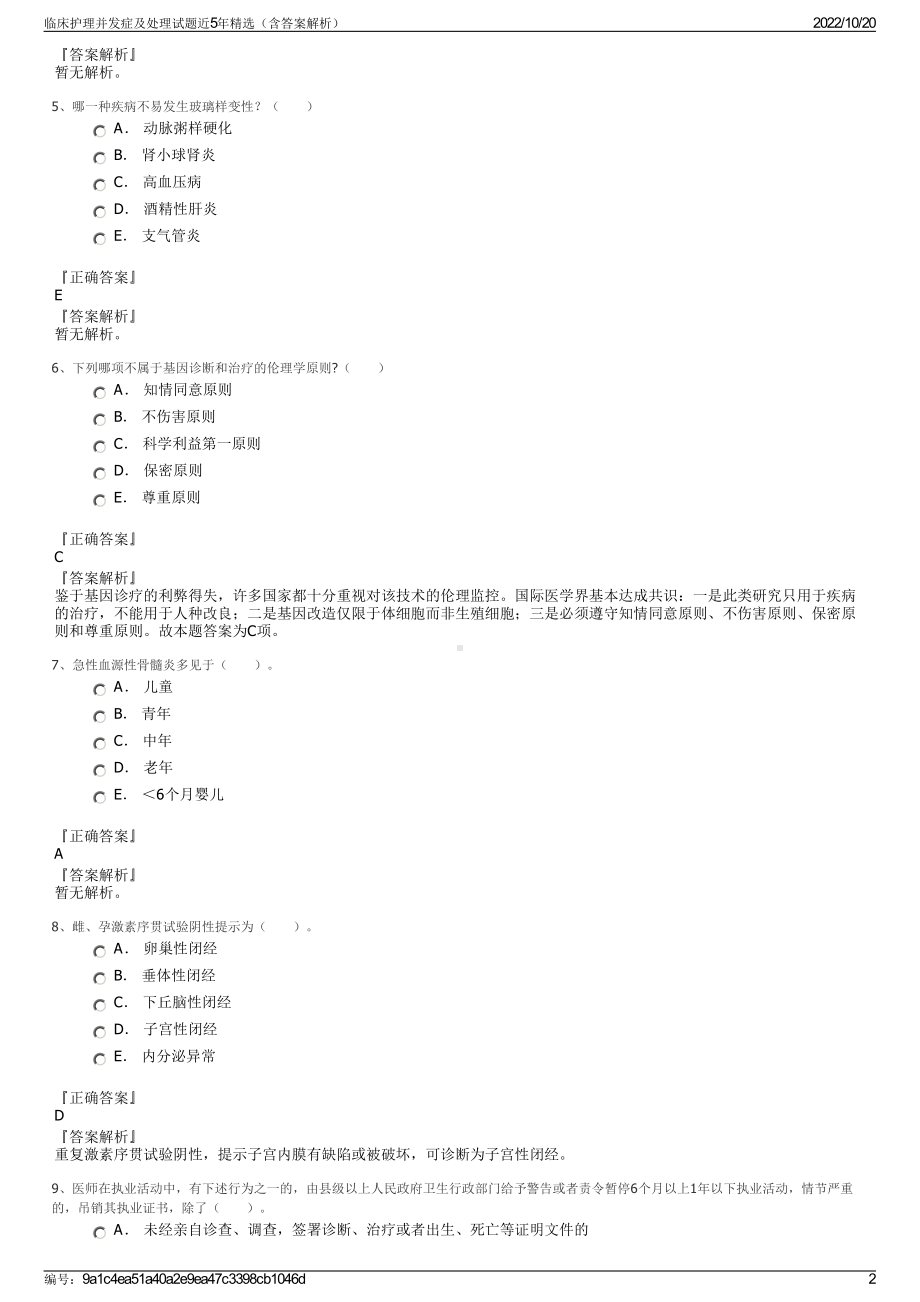 临床护理并发症及处理试题近5年精选（含答案解析）.pdf_第2页