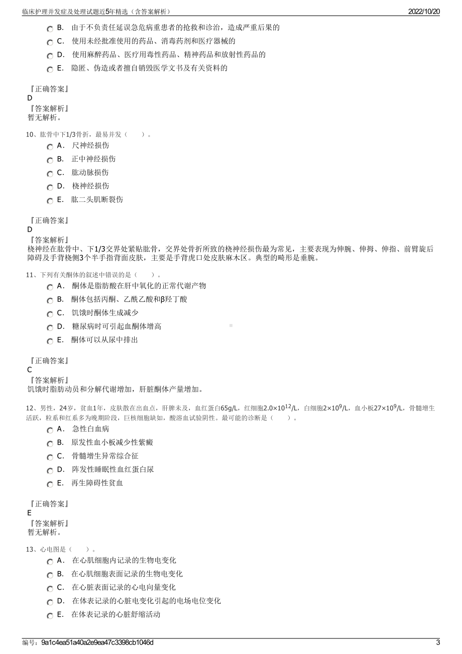 临床护理并发症及处理试题近5年精选（含答案解析）.pdf_第3页