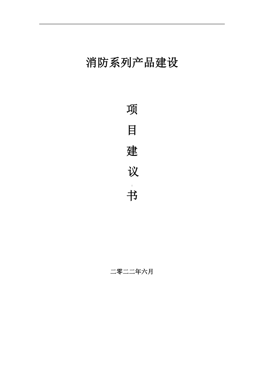 消防系列产品项目建议书（写作模板）.doc_第1页