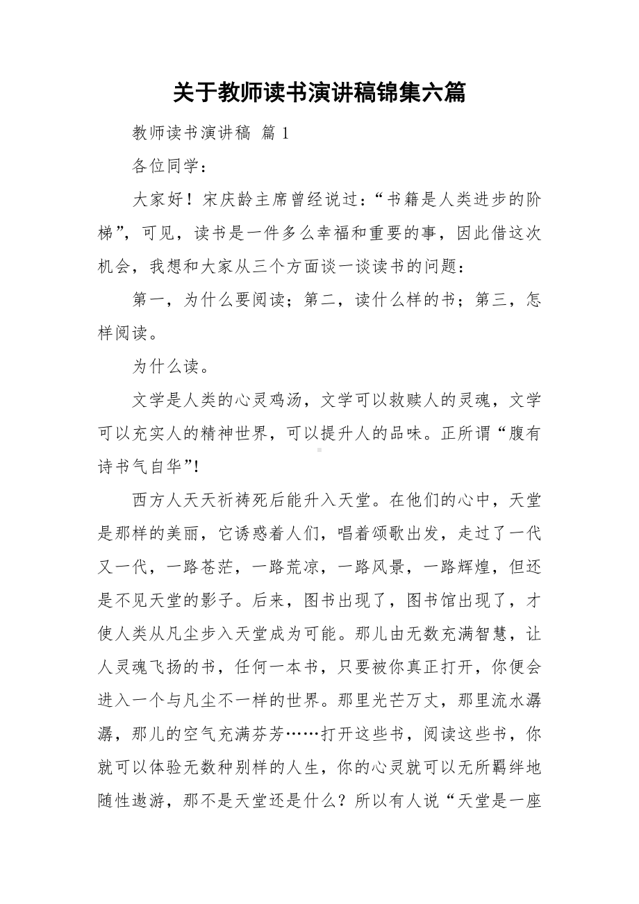 关于教师读书演讲稿锦集六篇.doc_第1页