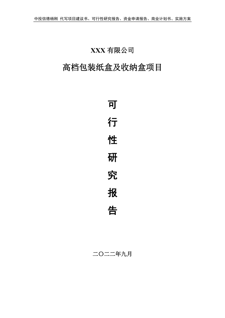 高档包装纸盒及收纳盒申请报告可行性研究报告.doc_第1页