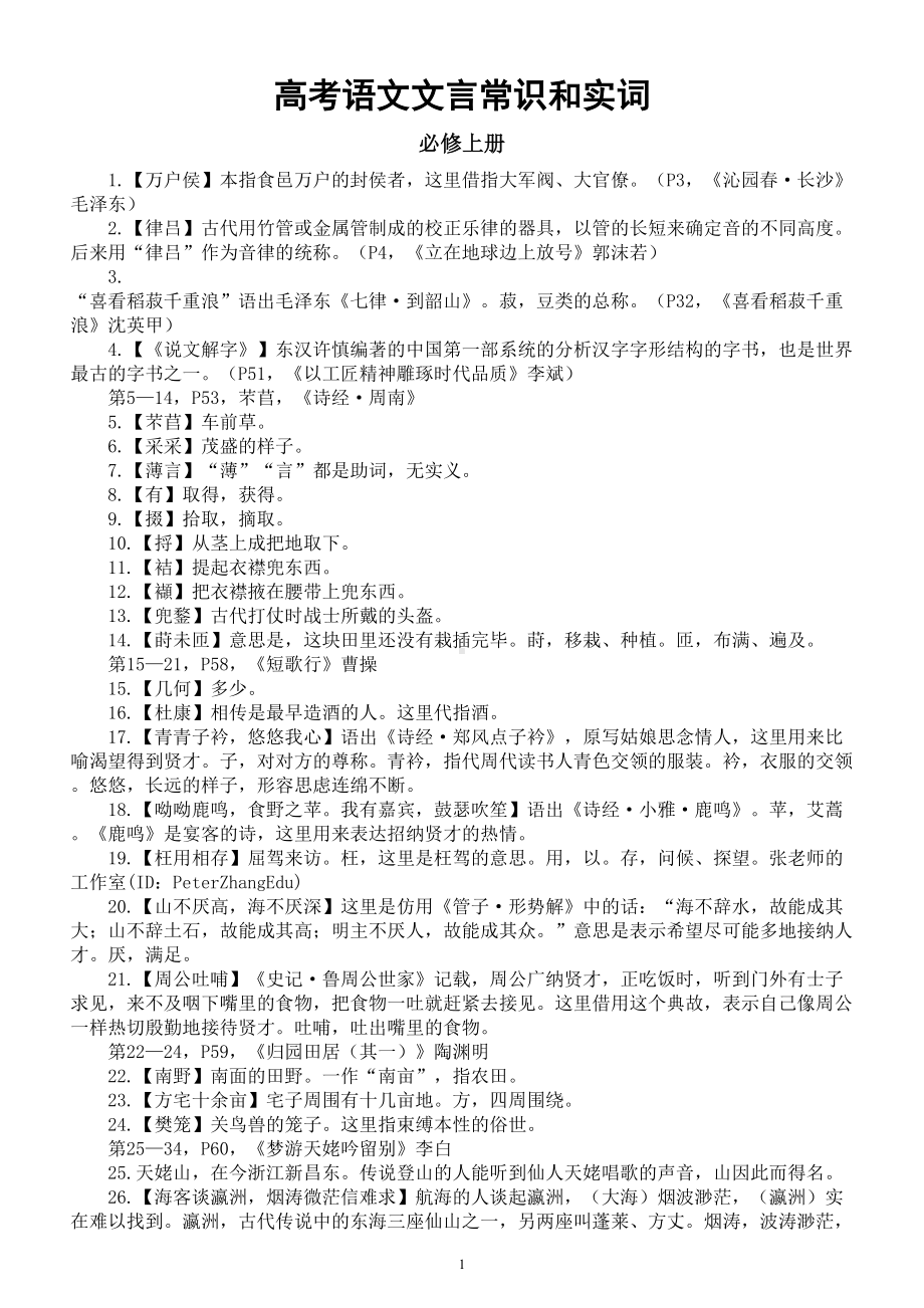 高中语文2023高考复习文言常识和实词整理汇总（必修上下册+选修上中下册））.doc_第1页