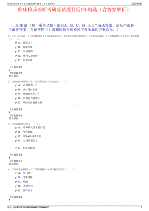 临床检验诊断考研复试题目近5年精选（含答案解析）.pdf