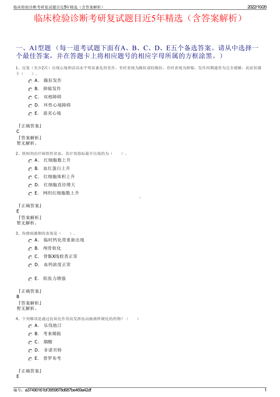 临床检验诊断考研复试题目近5年精选（含答案解析）.pdf_第1页