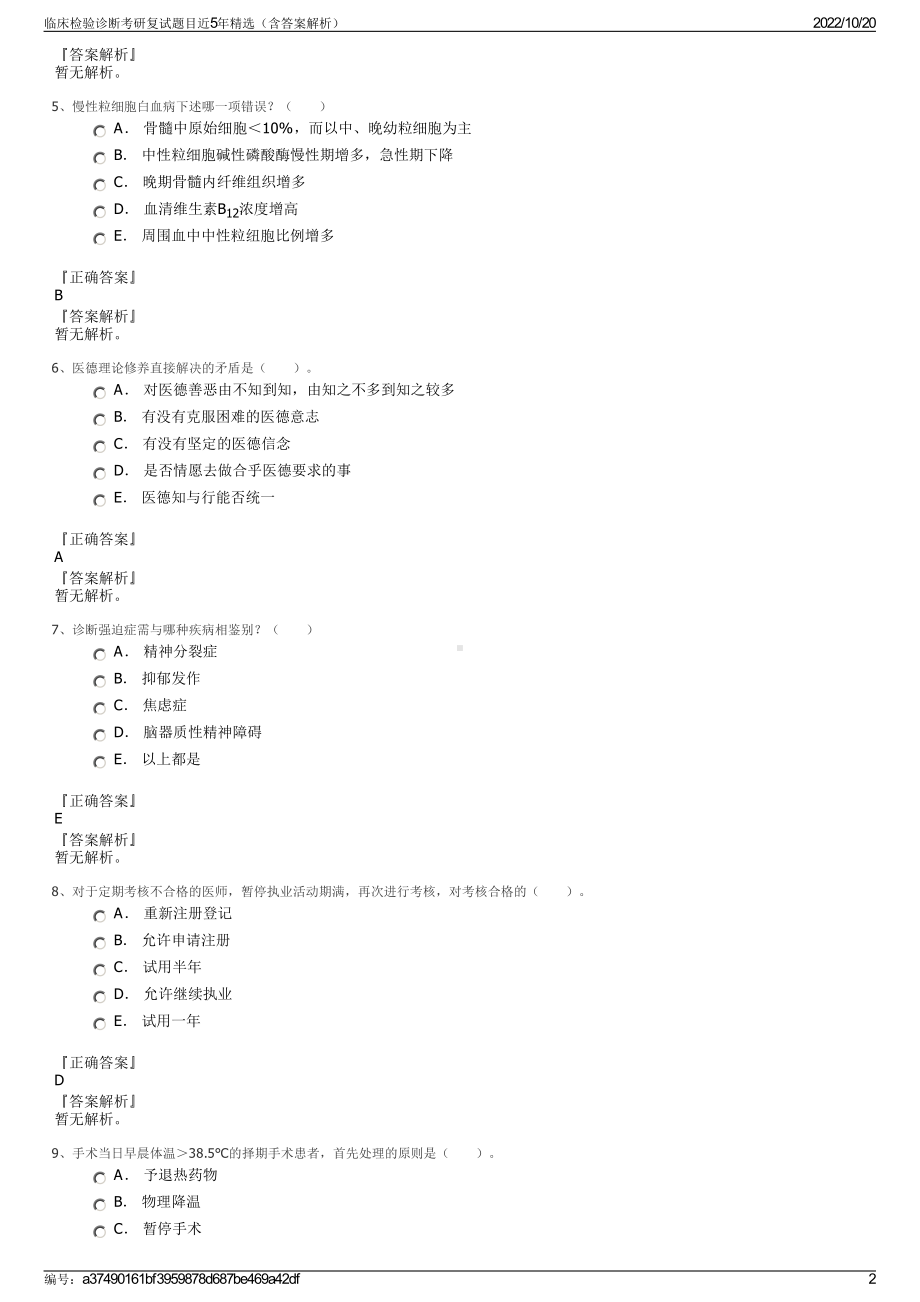 临床检验诊断考研复试题目近5年精选（含答案解析）.pdf_第2页