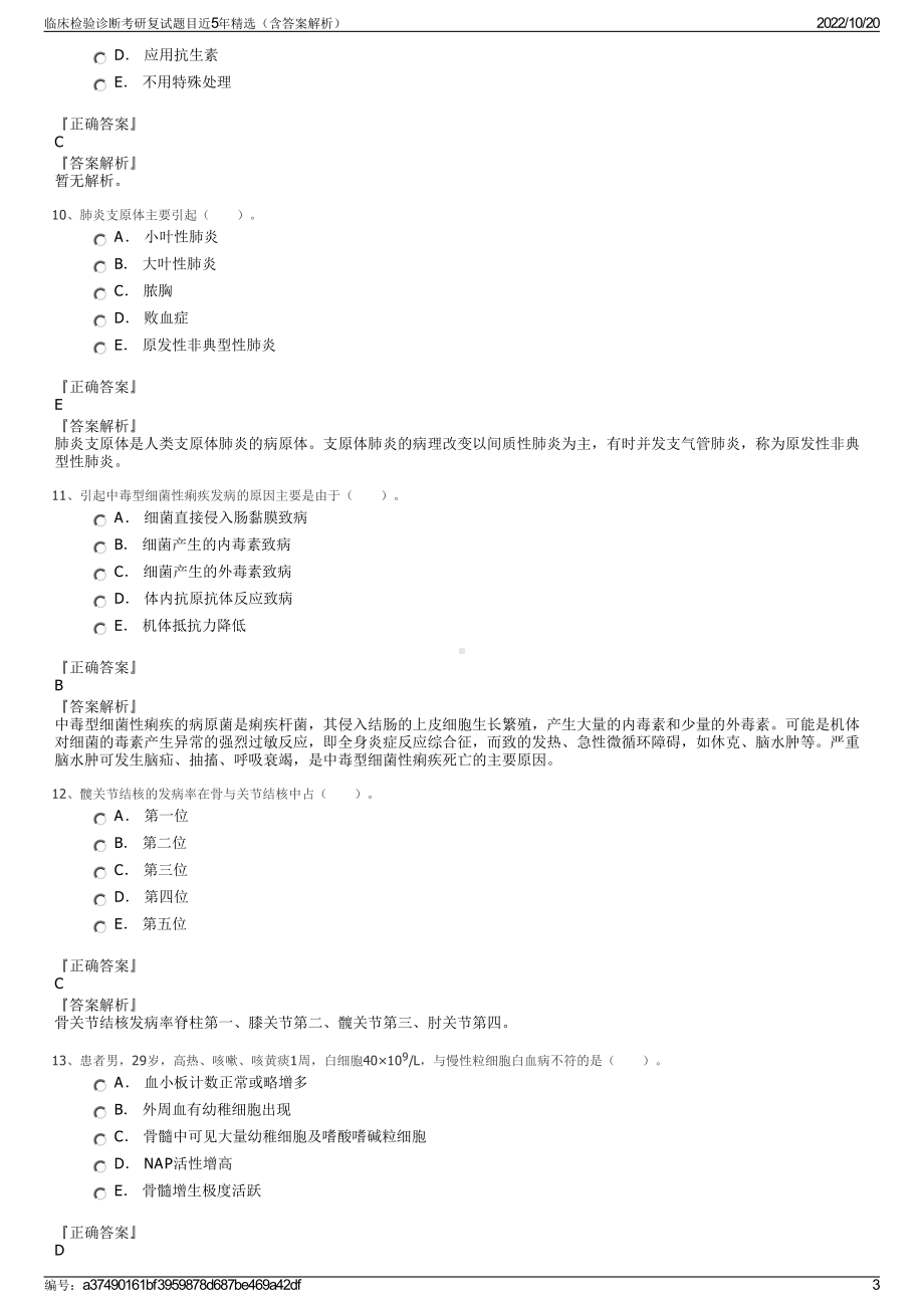 临床检验诊断考研复试题目近5年精选（含答案解析）.pdf_第3页