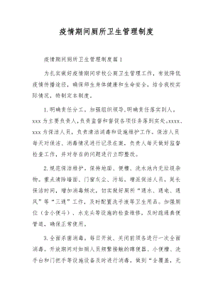 疫情期间厕所卫生管理制度.docx