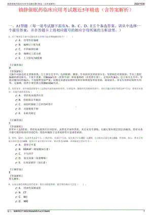 镇静催眠药临床应用考试题近5年精选（含答案解析）.pdf