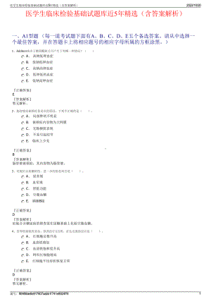 医学生临床检验基础试题库近5年精选（含答案解析）.pdf