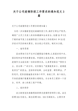 关于公司疫情防控工作要求的通知范文3篇.docx