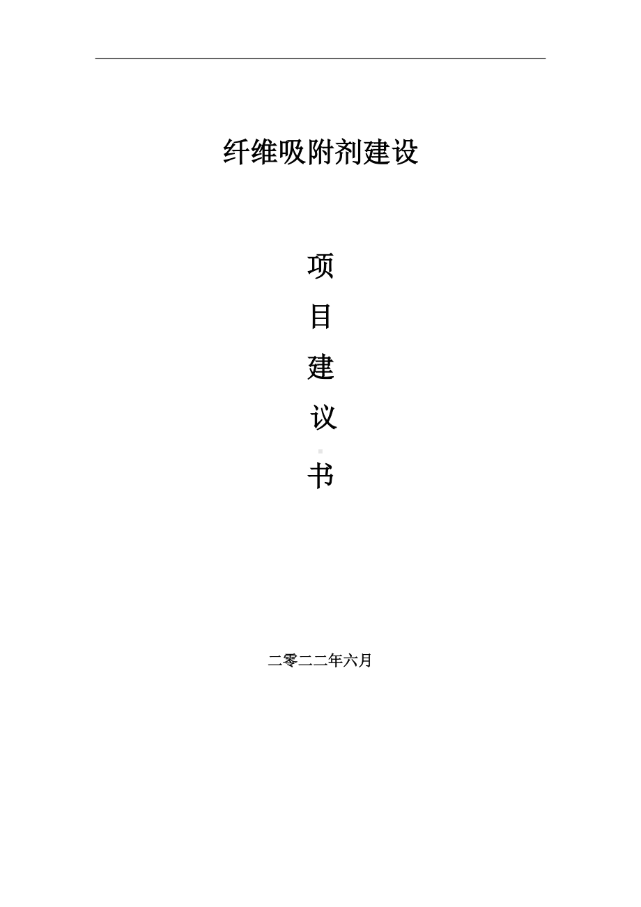 纤维吸附剂项目建议书（写作模板）.doc_第1页