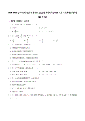 2021-2022学年四川省成都市锦江区盐道街中 九年级（上）段考数学试卷（10月份）.docx