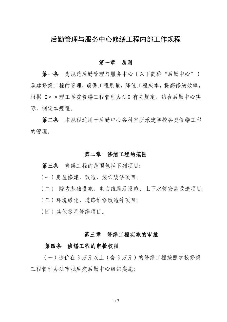 后勤管理与服务中心修缮工程内部工作规程参考模板范本.doc_第1页