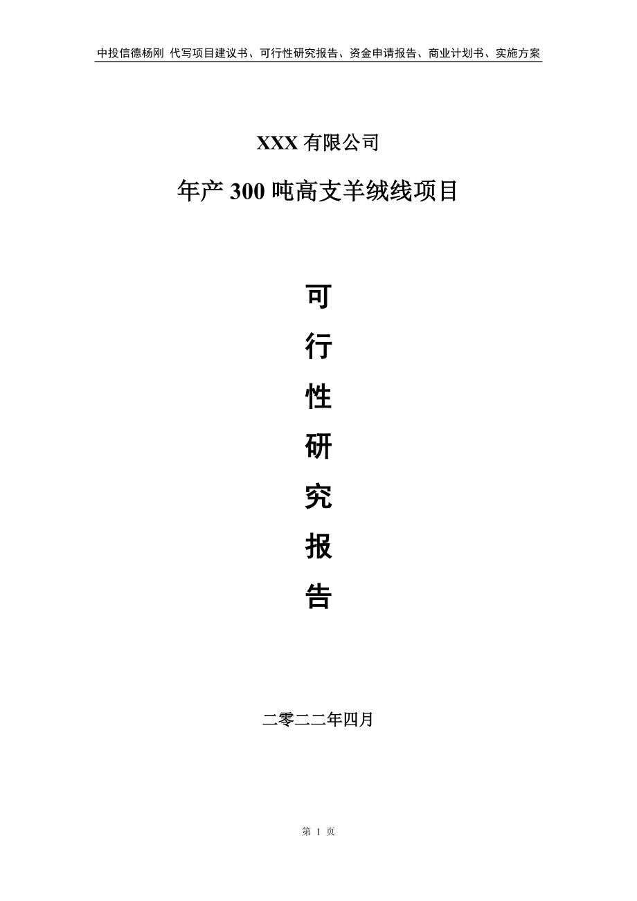 年产300吨高支羊绒线项目申请报告可行性研究报告.doc_第1页