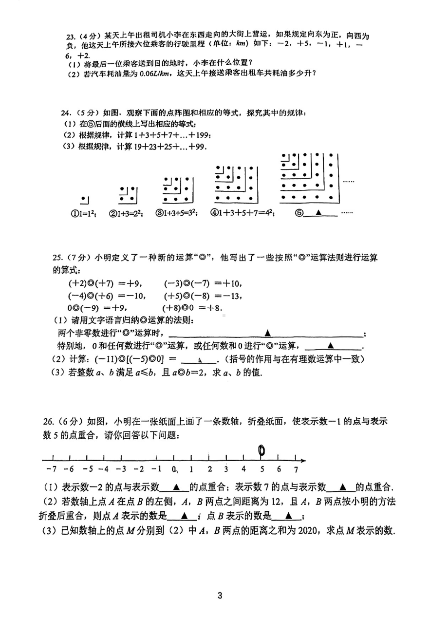 江苏省南京市金陵中 仙林分校 2022-2023学年上学期七年级月考试卷.pdf_第3页