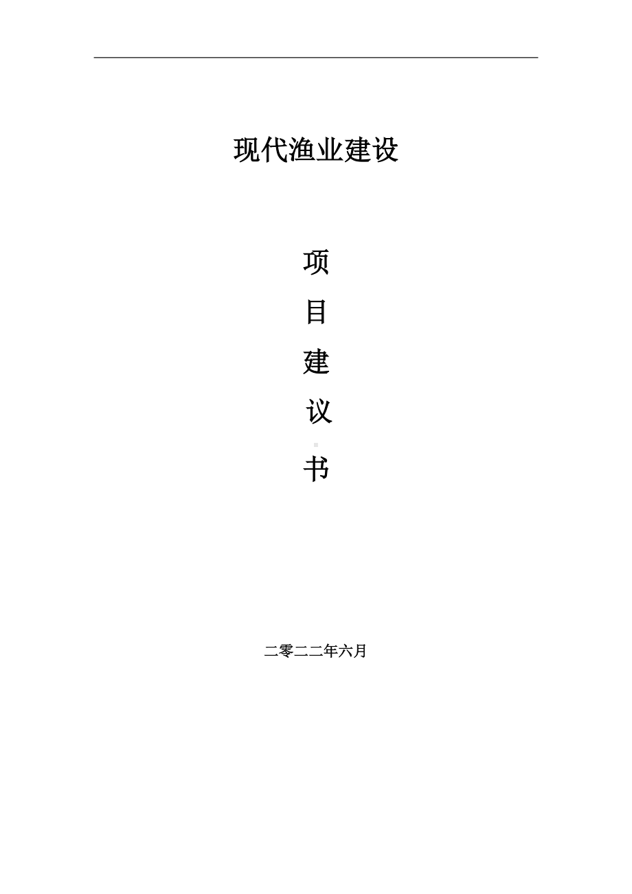 现代渔业项目建议书（写作模板）.doc_第1页