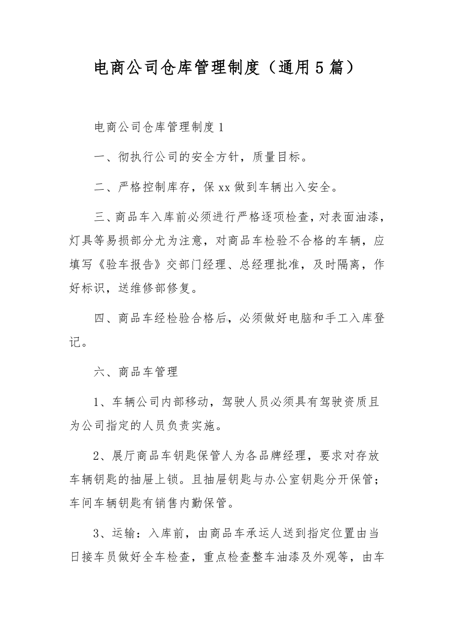 电商公司仓库管理制度（通用5篇）.docx_第1页