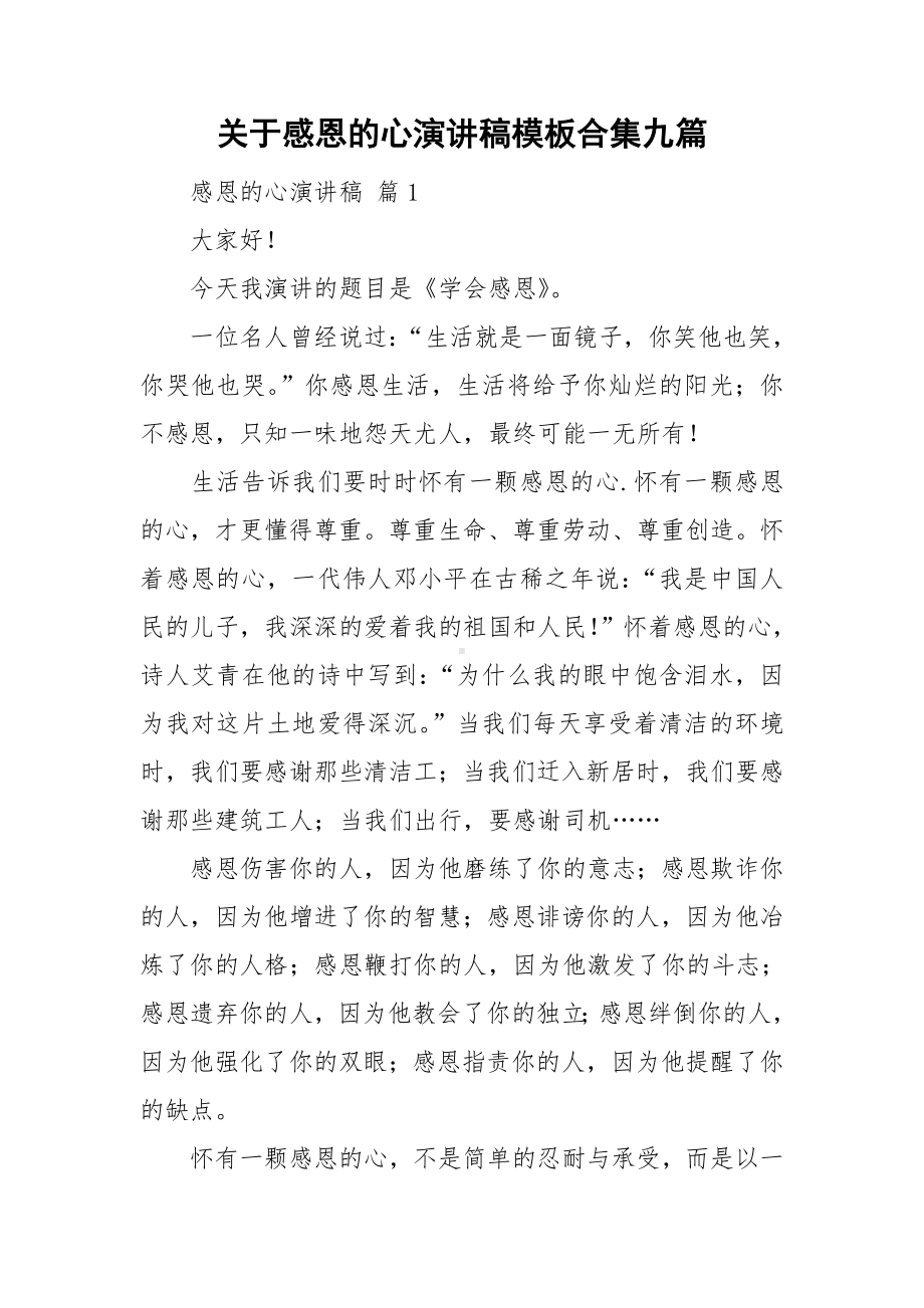 关于感恩的心演讲稿模板合集九篇.doc_第1页