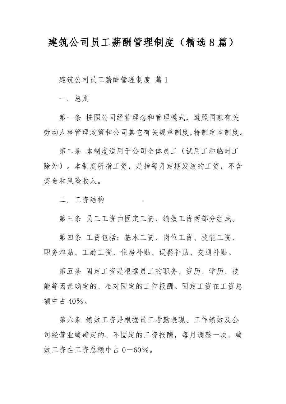 建筑公司员工薪酬管理制度（精选8篇）.docx_第1页