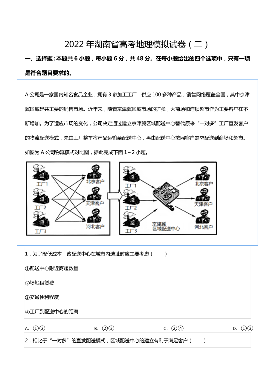 2022年湖南省高考地理模拟试卷（二）.docx_第1页