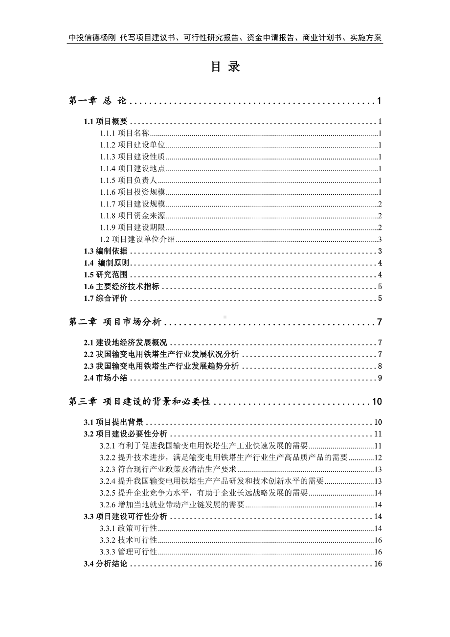 输变电用铁塔生产项目可行性研究报告.doc_第2页