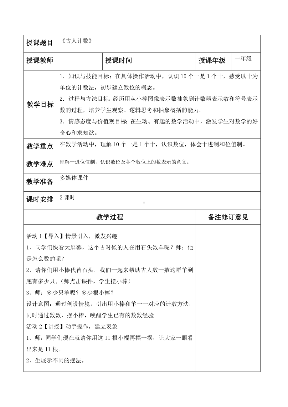 罗湖区北师大版一年级数学上册第七单元《加与减（二）》全部教案（共6课时）.doc_第1页