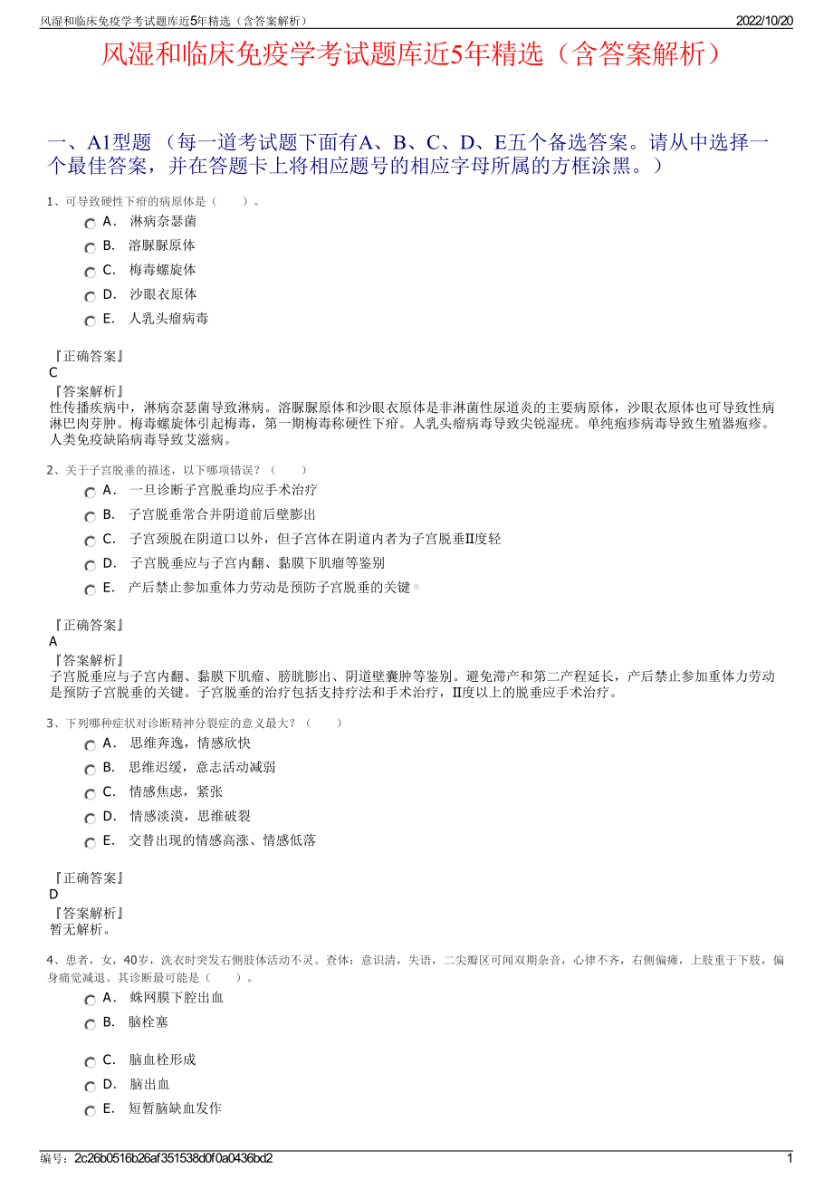 风湿和临床免疫学考试题库近5年精选（含答案解析）.pdf_第1页