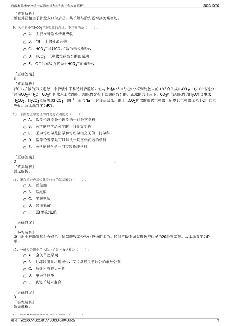 风湿和临床免疫学考试题库近5年精选（含答案解析）.pdf_第3页