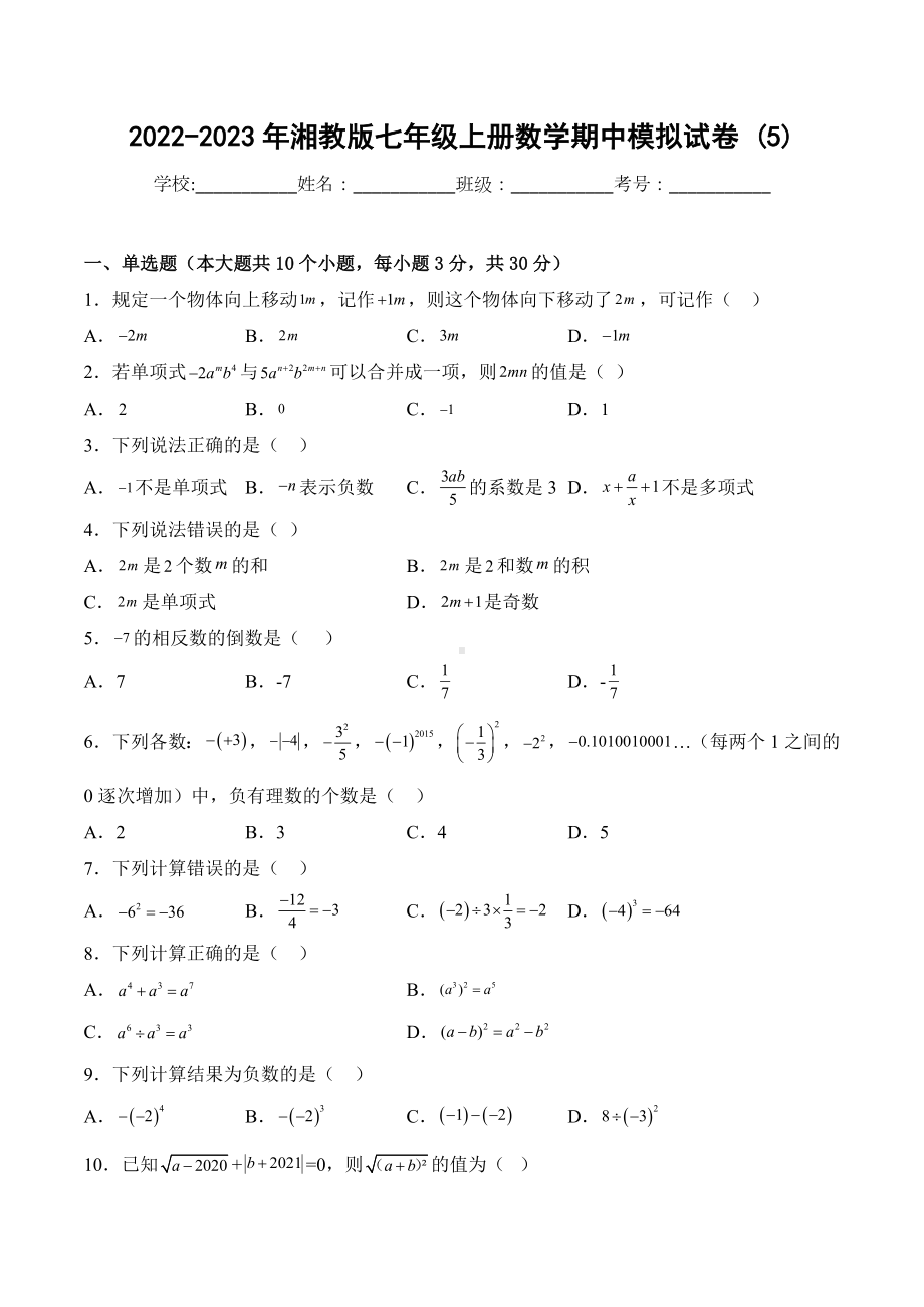 2022-2023年湘教版七年级上册数学期中模拟试卷 .docx_第1页