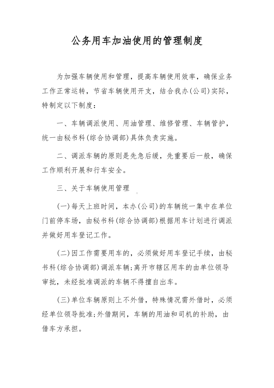 公务用车加油使用的管理制度.docx_第1页