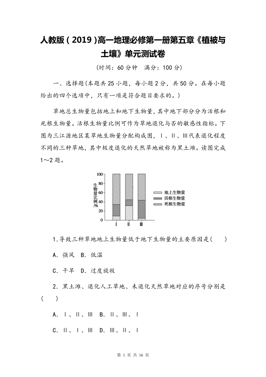 人教版（2019）高一地理必修第一册第五章《植被与土壤》单元测试卷（Word版含答案）.docx_第1页