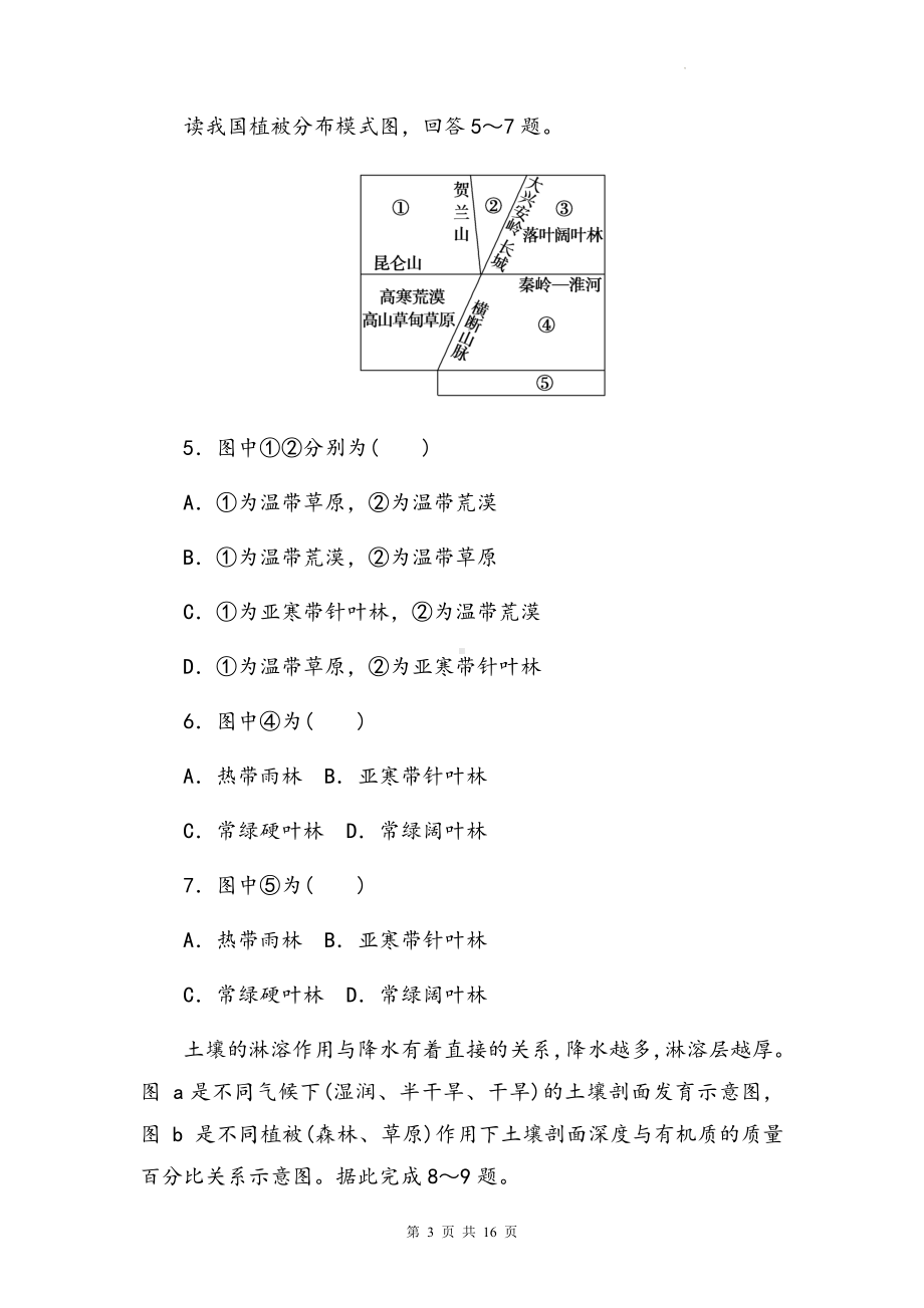 人教版（2019）高一地理必修第一册第五章《植被与土壤》单元测试卷（Word版含答案）.docx_第3页