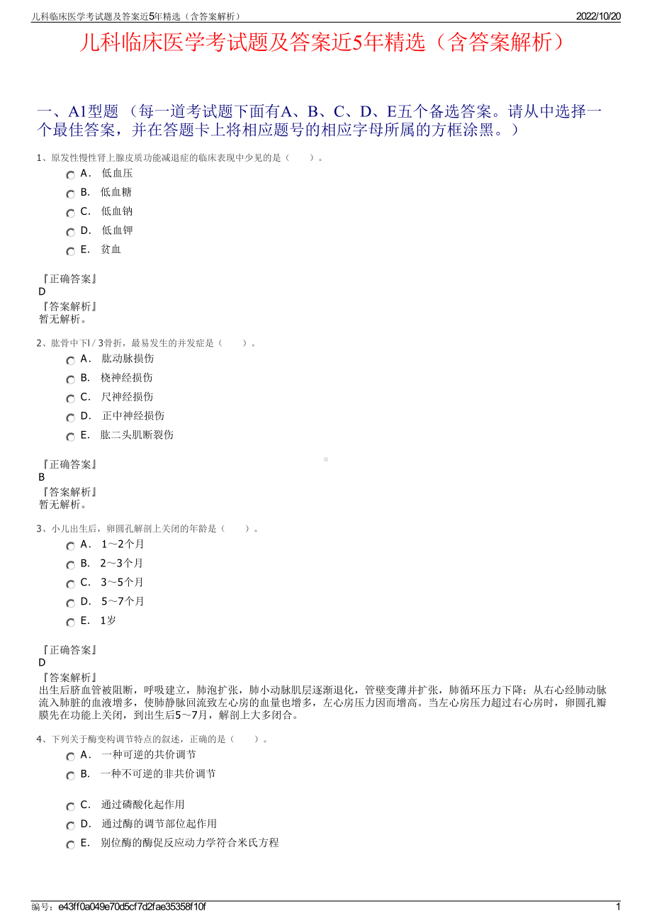 儿科临床医学考试题及答案近5年精选（含答案解析）.pdf_第1页