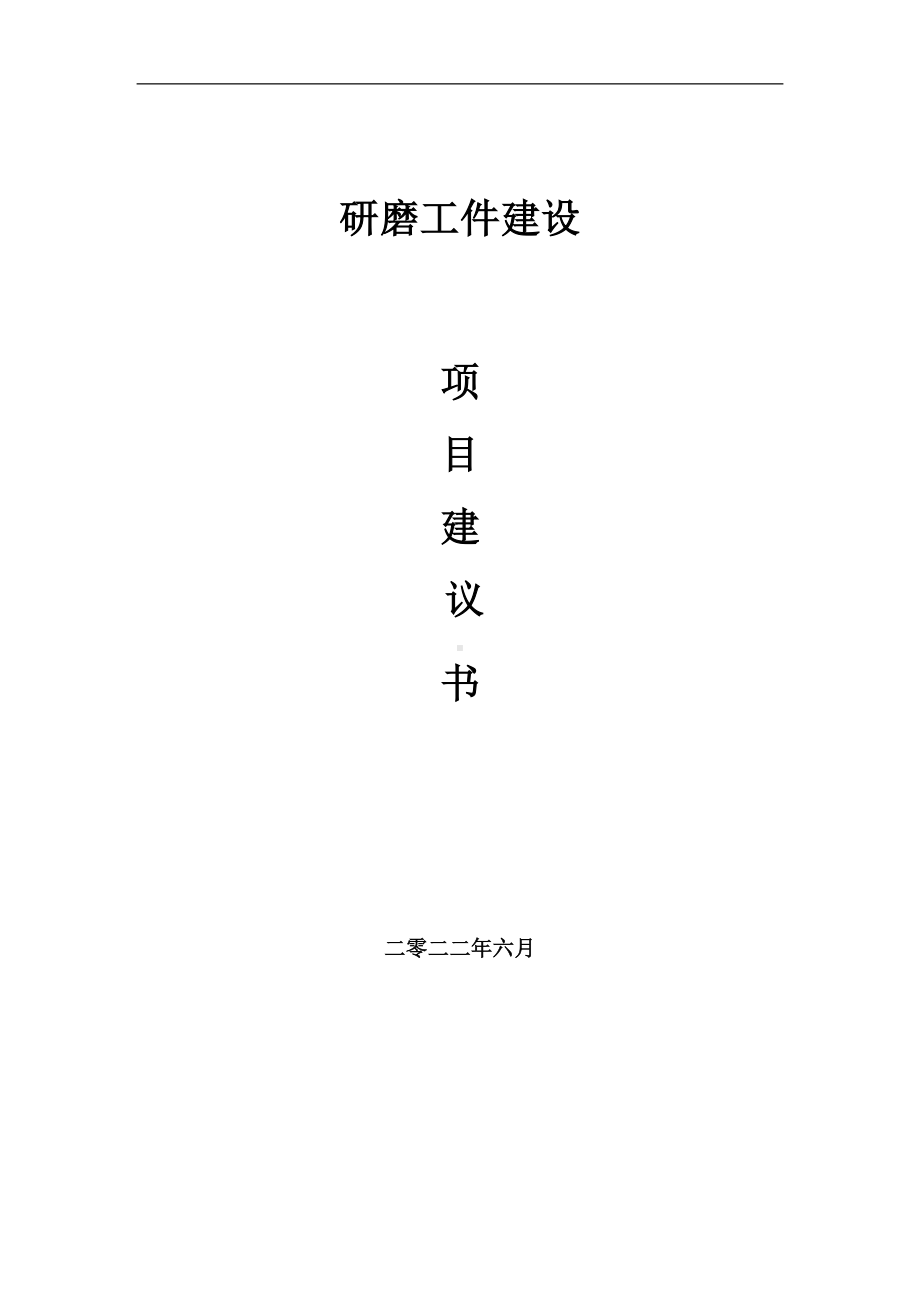 研磨工件项目建议书（写作模板）.doc_第1页