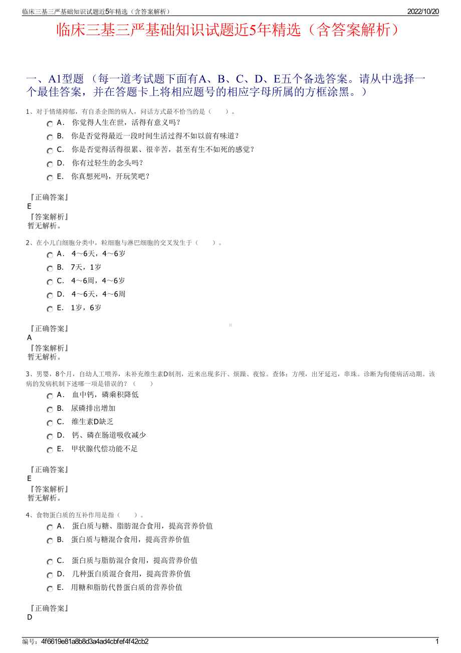 临床三基三严基础知识试题近5年精选（含答案解析）.pdf_第1页