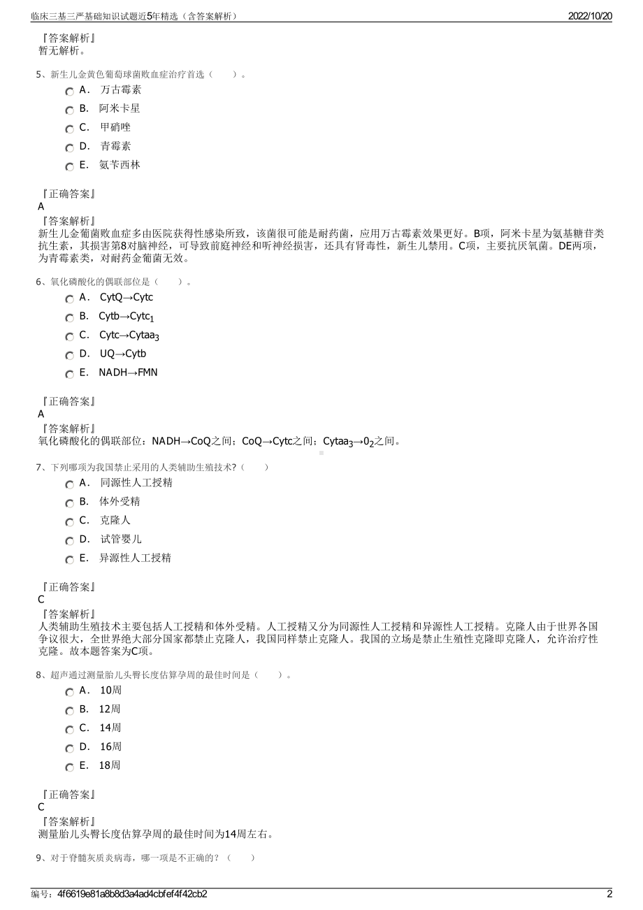 临床三基三严基础知识试题近5年精选（含答案解析）.pdf_第2页