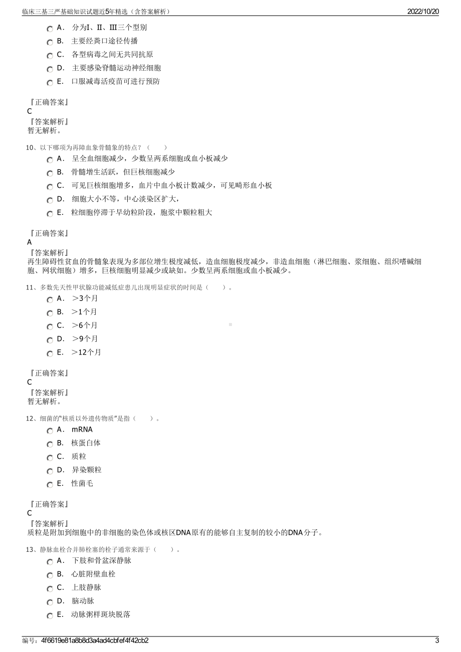 临床三基三严基础知识试题近5年精选（含答案解析）.pdf_第3页